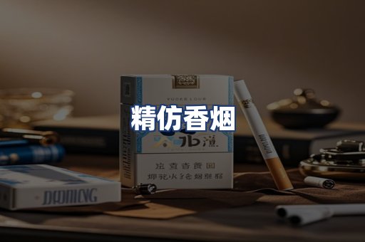 精仿香烟